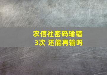 农信社密码输错3次 还能再输吗